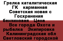 Грелка каталитическая ГК-1 карманная (Советская новая с Госхранения), бензиновая › Цена ­ 2 100 - Все города Охота и рыбалка » Экипировка   . Калининградская обл.,Светловский городской округ 